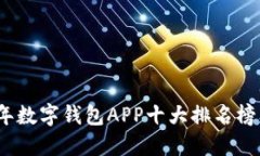 2023年数字钱包APP十大排名