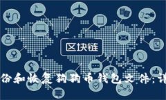 如何备份和恢复狗狗币钱