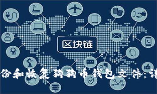 如何备份和恢复狗狗币钱包文件：详细指南