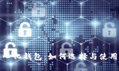 瑞波币去中心化钱包：如何选择与使用的完全指南
