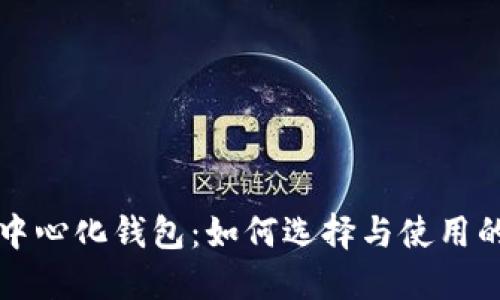瑞波币去中心化钱包：如何选择与使用的完全指南