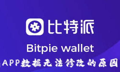   
以太坊钱包APP数据无法修改的原因及解决方案