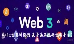 OKEx交易所评测：是否为正