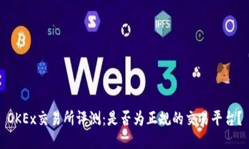 OKEx交易所评测：是否为正规的交易平台？