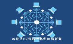 比特币HD钱包的找零机制详