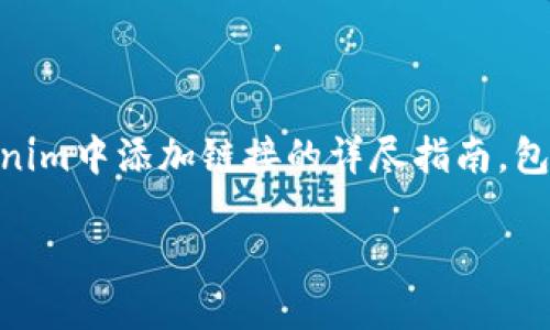 在这个回答中，我将为你提供一个关于如何在Tokenim中添加链接的详尽指南，包括的、关键词、内容大纲，以及相关问题的详细解答。

如何在Tokenim中添加链接：全面指南