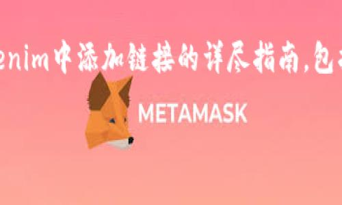 在这个回答中，我将为你提供一个关于如何在Tokenim中添加链接的详尽指南，包括的、关键词、内容大纲，以及相关问题的详细解答。

如何在Tokenim中添加链接：全面指南