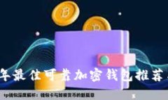 2023年最佳可靠加密钱包推