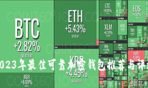 2023年最佳可靠加密钱包推荐与评测