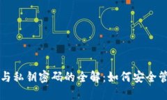 比特币钱包地址与私钥密