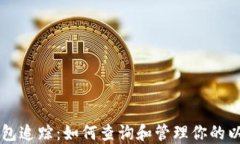 以太坊钱包追踪：如何查