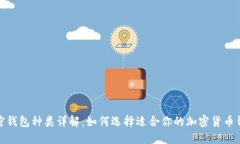 加密钱包种类详解：如何