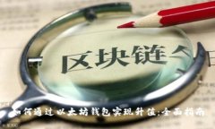 如何通过以太坊钱包实现