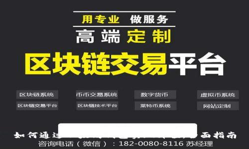如何通过以太坊钱包实现升值：全面指南