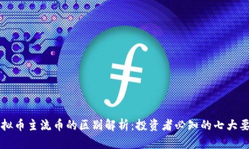 虚拟币主流币的区别解析：投资者必知的七大要点