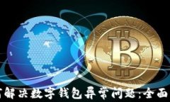 如何解决数字钱包异常问
