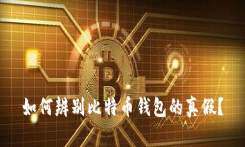 如何辨别比特币钱包的真假？