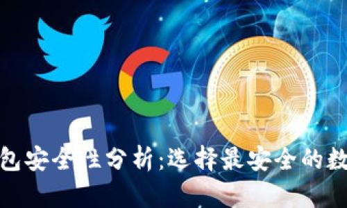 数字资产钱包安全性分析：选择最安全的数字资产钱包