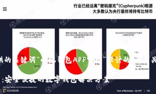 以下是根据您提供的关键词“小狐钱包APP官网”设计的、相关关键词和内容大纲。

小狐钱包APP官网：安全便捷的数字钱包解决方案