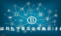 比特派钱包下载及使用教