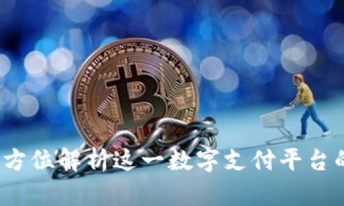 易币付官方：全方位解析这一数字支付平台的优势与实用性