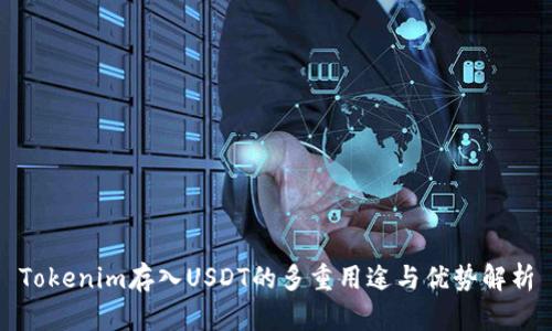 Tokenim存入USDT的多重用途与优势解析