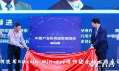 如何使用Bitcoin Win App进行