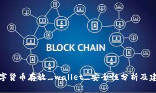 数字货币存放_wallet_安全性分析及建议