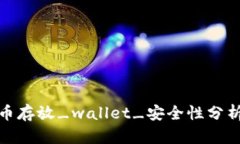 数字货币存放_wallet_安全性