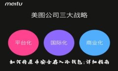 如何将屎币安全存入冷钱
