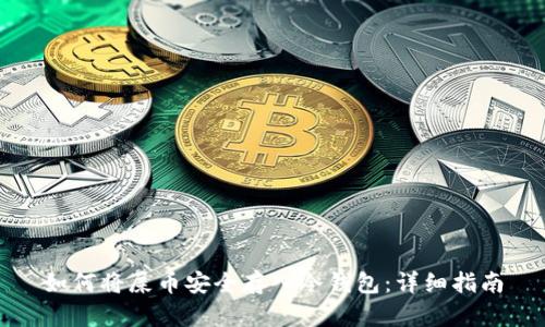 如何将屎币安全存入冷钱包：详细指南