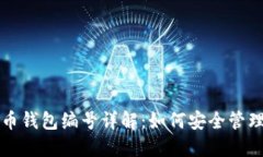 数字货币钱包编号详解：