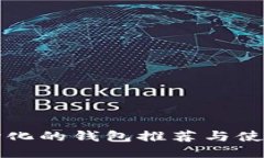 去中心化的钱包推荐与使