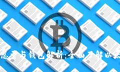 以太坊区块总量与钱包解