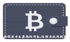 数字货币免费转账钱包：