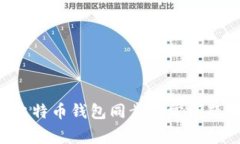 如何解决比特币钱包同步