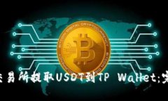  如何在OK交易所提取USDT到