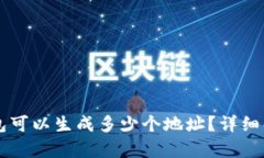 比特币钱包可以生成多少