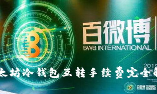 以太坊冷钱包互转手续费完全解析