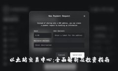 以太坊交易中心：全面解