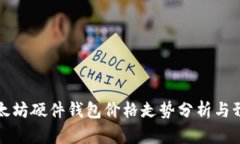 以太坊硬件钱包价格走势