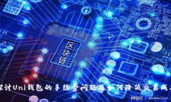 探讨Uni钱包的手续费问题