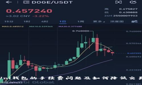 探讨Uni钱包的手续费问题及如何降低交易成本