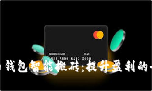 加密货币钱包智能搬砖：提升盈利的全新策略