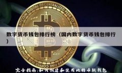 完全指南：如何创建和使用比特币纸钱包
