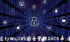 如何通过tpWallet安全管理SHIB币：全面指南