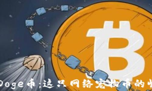 
深入解析Doge币：这只网络宠物币的崛起与未来