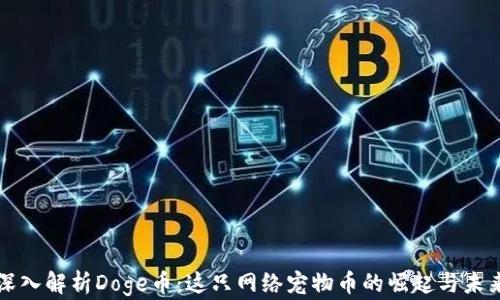 
深入解析Doge币：这只网络宠物币的崛起与未来