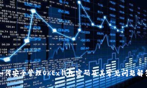 如何安全管理OKEx钱包密码及其常见问题解答