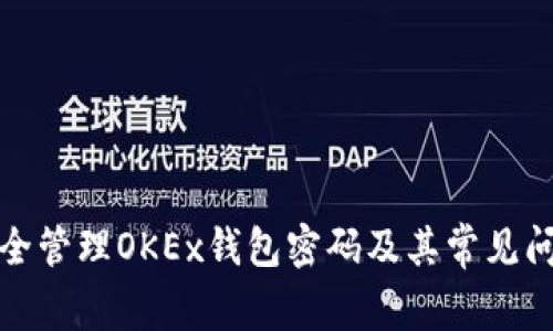 如何安全管理OKEx钱包密码及其常见问题解答